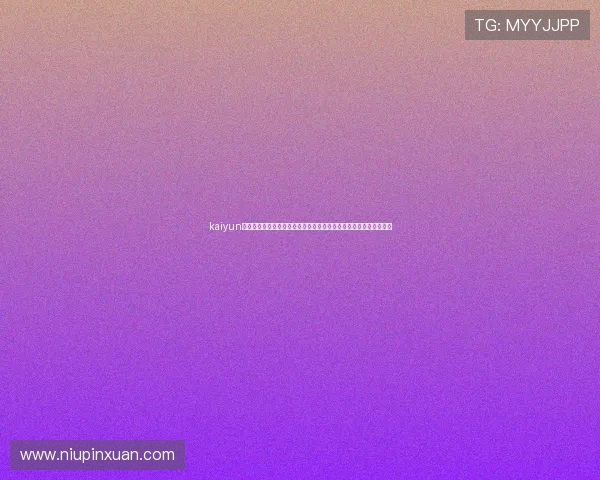 kaiyun官网登录入口：世界杯历史回顾与精彩瞬间回放，带你重温经典比赛